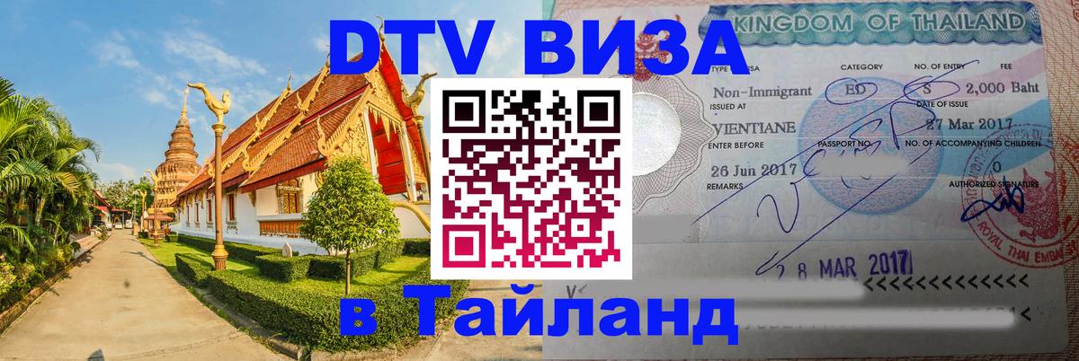 ДТВ VISA Тайланд для фрилансеров 