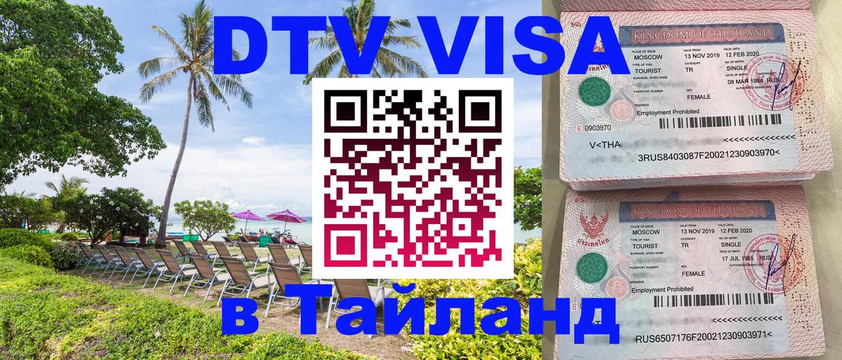 Стоимость и условия DTV визы — оформление в Таиланд под ключ - 07.01.2026 
