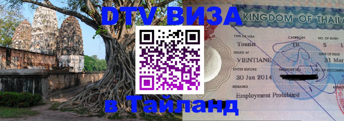 ДТВ виза в Таиланд 