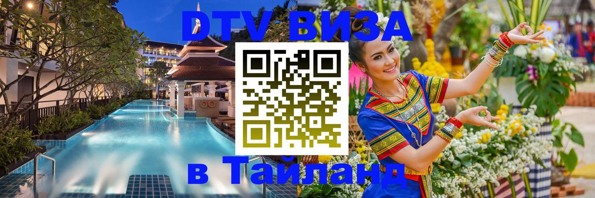 DTV Visa Thailand — прайс и условия, виза без дополнительных документов - Киров 